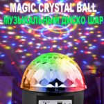 Диско шар Magic Ball з Bluetooth