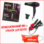 Акційна пропозиція- Професійний фен Mozer 4000 Вт + Праска для волосся Gemei GM з керамічним покриттям