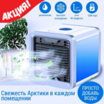 Портативний кондиціонер 3в1 Rovus Artic Air з функцією зволоження повітря