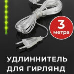 Прозорий подовжувач для гірлянд 3м