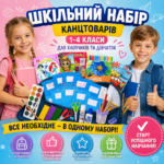 Шкільний набір канцтоварів «Економ Люкс» 1-4 клас (Хлопчик/Дівчинка)