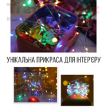 Світлодіодна LED Гірлянда-нитка «Краплі роси» на батарейках