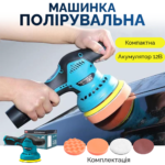 Акумуляторна полірувальна машина з насадками 12V