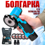 Акумуляторна болгарка 12 V в кейсі з 2 акумуляторами