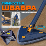 Трикутна швабра з віджимом для миття будинку та вікон