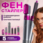 Фен-стайлер 5в1 для різних типів волосся
