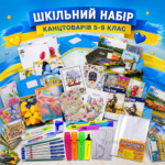 Шкільний набір канцтоварів «Відмінник» з 5 по 9 клас (Хлопчик/Дівчинка)