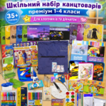 Шкільний набір канцтоварів «Преміум Люкс» 1-4 клас (Хлопчик/Дівчинка)