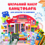 Шкільний набір канцтоварів «Стандарт Люкс» 1-4 клас (Хлопчик/Дівчинка)