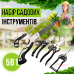 Садовий набір 5в1 з ножицями, секаторами та пилкою Garden Set SK-5
