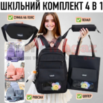 Комплект сумок 4 в 1 Рюкзак, Пенал, Бананка та Шоппер на плече